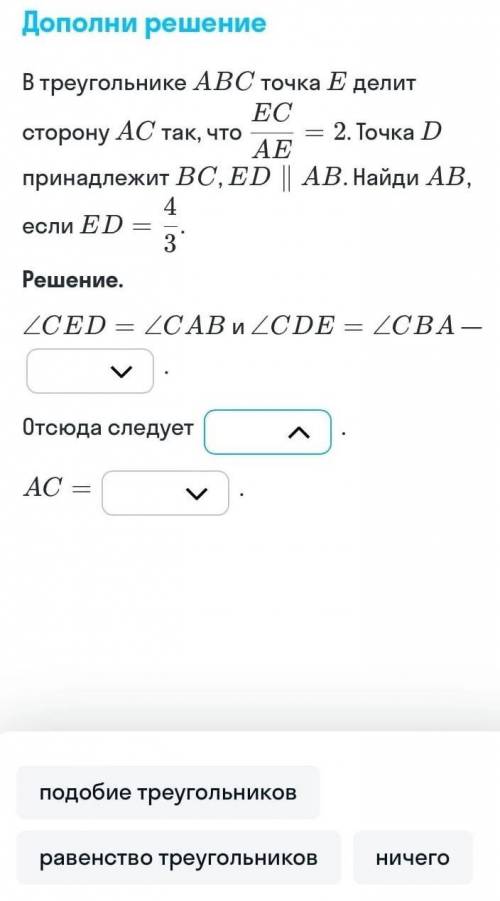 1.верно или не верно2.подобие треугольников, равенство треугольников или ничего2.2AE 3AE AE