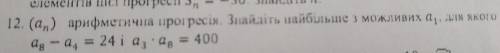 Аn арифметична прогресія. знайдіть найбільше з можливих А1 для якого