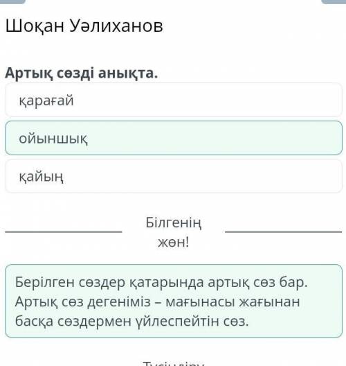 Шоқан Уәлиханов Мәндес сөзді тап. ұста:1)шебер 2)ойын 3)төре