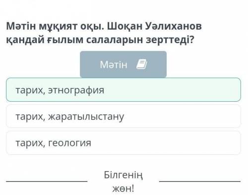 Шоқан Уәлиханов Мәндес сөзді тап. ұста:1)шебер 2)ойын 3)төре