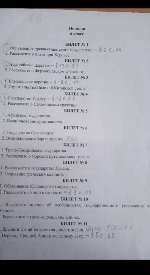 Билеты по историии 6 класса Узбекистан ПИСАТЬ ТОЛЬКО ТЕ КОТОРЫЕ ОТМЕЧЕНЫ КАРАНДАШОМ , и вопросы с на