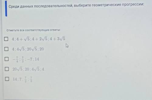 Среди данных последовательностей, выберите геометрические прогрессии: Отметьте все соответствующие о