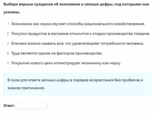 Выбери верные суждения об экономике и запиши цифры, под которыми они указаны. 1 Экономика как наука