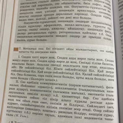 17. Мәтіндерді оқы. Екi пiкiрдегі ойды жымдастырып, сөз әдебіне қатысты бір диаграмма жаса. I. Сөзде