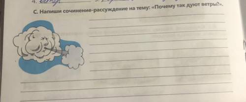 С. Напиши сочинение-рассуждение на тему: «Почему так дуют ветры ТОЛЬКО МАЛЕНЬКОЕ СОЧИНЕНИЕ