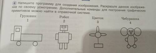 4 Напишите программу для создания изображения. Раскрасьте данное изображе- ние по своему усмотрению.