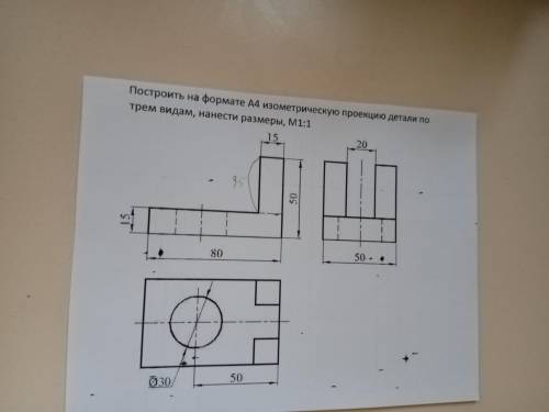 Построить на формате А4 изометрическую проекцию детали по трём видам, нанести размеры, М1:1. Можно п