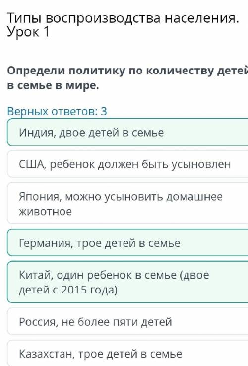 Типы воспроизводства населения. Урок 1 Определи политику по количеству детей в семье в мире. Верных