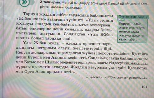 2-тапсырма. Мәтінді тыңдаңдар (26-аудио). Қандай ой айтылған? Көте- рілген мәселені болжаңдар. Тарих