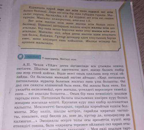 7-тапсырма мәтіннен күрделі зат есім табыңыз.