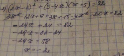 (2x-3) во второй + (3-4x) (x+5) = 82