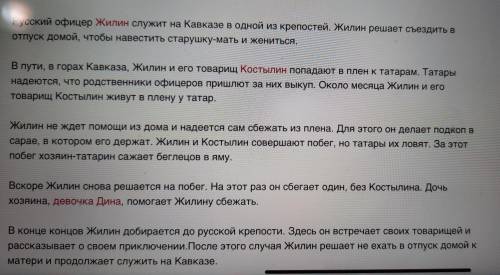 можете пересказать кавказский пленик на завтра задали пересказ, а читать долго((