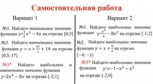 НУЖНО РЕШЕНИЕВариант 1№1. Найдите наименьшее значение функции у = (х^3)/3 - 4х на отрезке [0;3]№2. Н