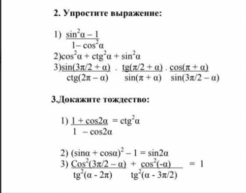 2. Упростите выражение: 3.Докажите тождество Тригонометрия