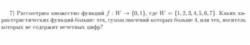 Рассмотрим множество функций f: W → {0,1}, где W = {1, 2, 3, 4, 5, 6, 7}. Каких характеристических ф