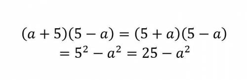 Спростіть вираз (a+5)(5-a)= до іть будь ласка, буду дуже вдячна