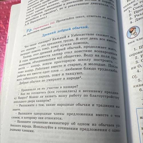 Упражнение 155. Прочитайте текст, ответьте на вопро- сы, выполните задания