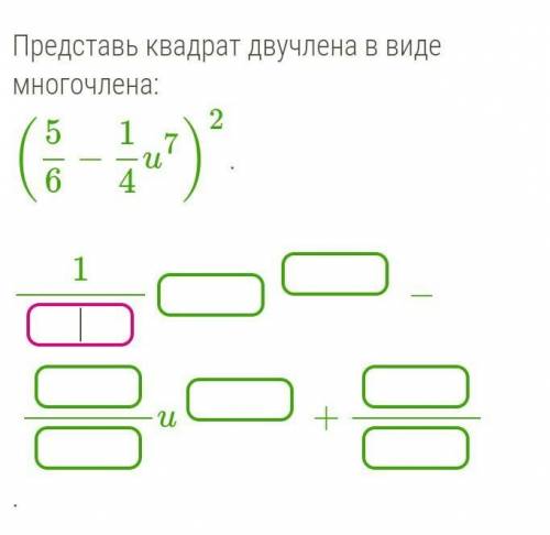 Представь квадрат двучлена в виде многочлена (5/6-1/4u^7) ^2