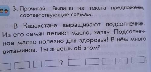 3.Прочитай. Выпишите из текста предложения,соответствующие схемам