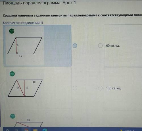 Соедини линиями заданные элементы параллелограмма с соответствующими площадями . 60 кв. ед.130 кв.ед