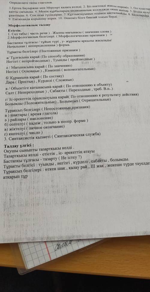 1-тапсырма. Сөйлемдегі етістіктің түрлерін белгілеңіздер: негізгі-туынды, негізгі-көмекші, сабақты-с