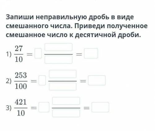 запиши неправильную дробь в виде смешаного числа привиди полученное смешанное число к десятичной дро