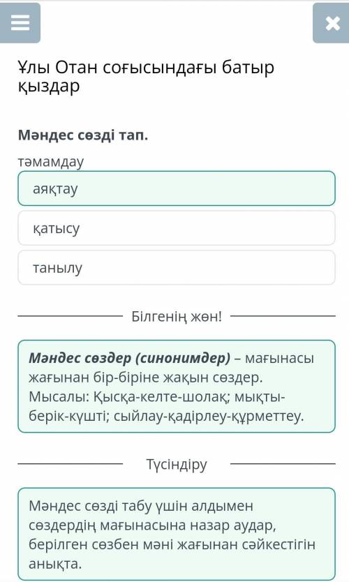 ВНЫЙ УРОК Ұлы Отан соғысындағы батыр қыздар ындағы Мәндес сөзді тап. тәмамдау олу танылу баты... аяқ