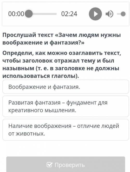 Прослушай текст. Зачем людям нужны воображение и фантазия? Определи, как можно озоглавить текст, что