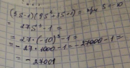 Помните Найдите значение вырождение (3s-1)(9s²+3s+1) при s=-10 27001269993001-27001-269992999помните