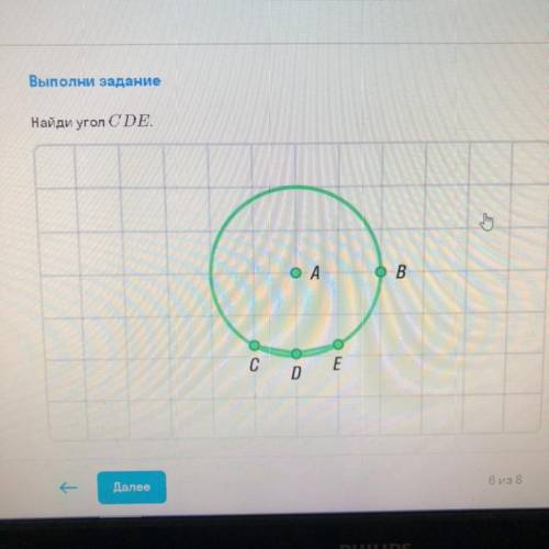 Найди угол CDE Тема: Правильные многоугольники
