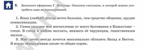 6. Запишите афоризмы Г. Бельгера. Опишите ситуацию, в которой можно упо требить одно из высказываний