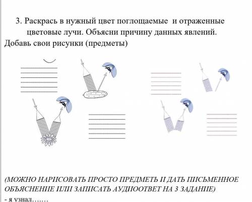 3. Раскрась в нужный цвет поглощаемые и отраженные цветовые лучи. Объясни причину данных явлений. До