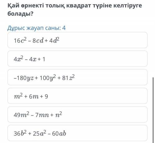 Алгебра Какое выражение можно привести к полному квадрату? Количество правильных ответов: 4