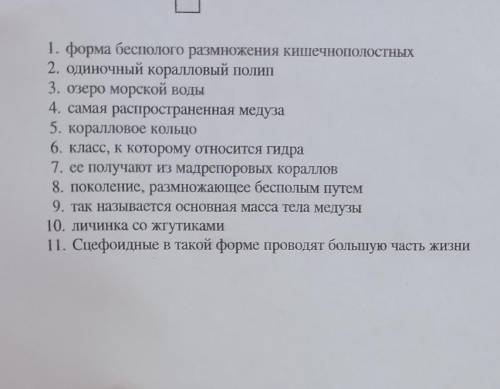 1. форма беспoлoго размножения кишечнополостных 2. Одиночный коралловый полип 3. озеро морской воды