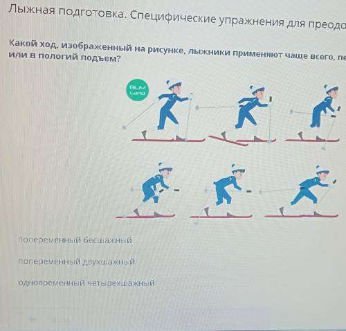 какой ход изображён на рисунке лыжники применяют чаще всего передвигается по уравнению или в пологий