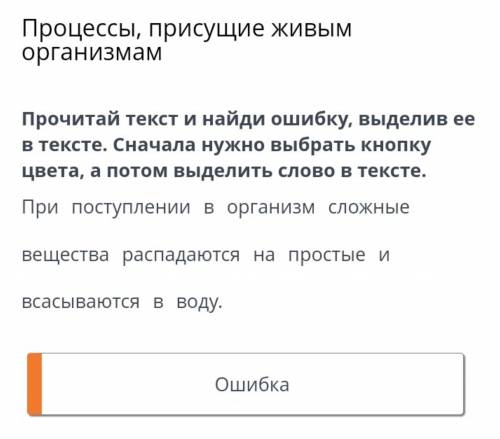 Процессы, присущие живым организмам Прочитай текст и найди ошибку, выделив ее в тексте. Сначала нужн