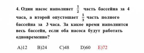 Один насос наполняет 1/2 часть бассейна за 4 часа, а второй опустошает з 1/3 часть полного бассейна