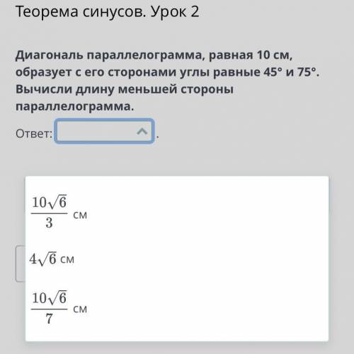 Диагональ параллелограмма, равная 10 см, образует с его сторонами углы равные 45° и 75°. Вычисли дли