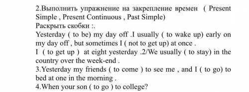 Выполнить упражнение на закрепление времен ( Present Simple , Present Continuous , Past Simple) Раск