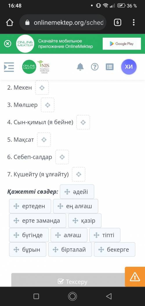 Берілген үстеулердi мағыналық түрлеріне карай топтастыр. 1. Мезгіл2. Мекен3. Мелшер4. Сын-қимыл (я б