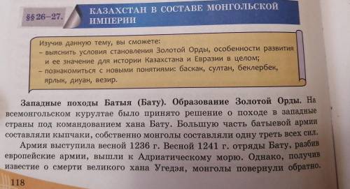 Можно краткое содержание Казахстан в составе Монгольской империи? 6 класс История Казахстана 26-27