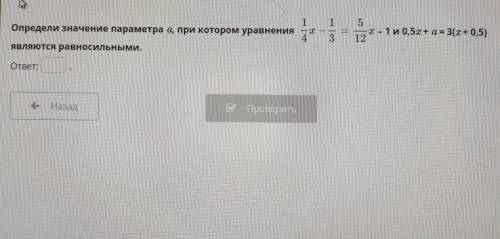 1 T 1 Определи значение параметра а, при котором уравнения 4 являются равносильными. 5 2-14 0,5+ a=