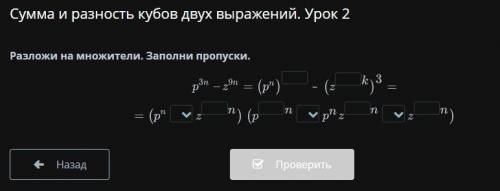 Сумма и разность кубов двух выражений. Урок 2 Разложи на множители. Заполни пропуски. !