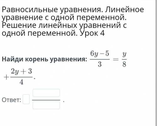 Равносильные уравнения. Линейное уравнение с одной переменной. Решение линейных уравнений с одной пе