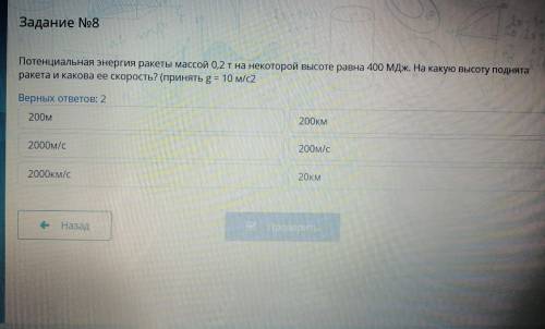 Потенциальная энергия ракеты массой 0.2т на некоторой высоте равна 400мдж. на какую высоту поднята р