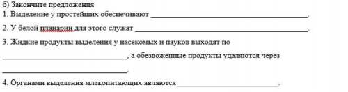 Б)закончите предложения 1.Выделения у простейших___ 2.У белой планарии для этого служат ___ 3.Жидкие