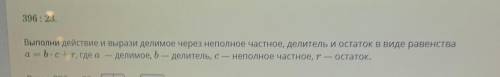 396:23. Выполни действие и вырази делимое через неполное частное, делитель и остаток в виде равенств