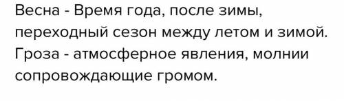 Подбери понятия, которые относятся к весне, грозе. Эти слова контрасные, противоположные. Весна это