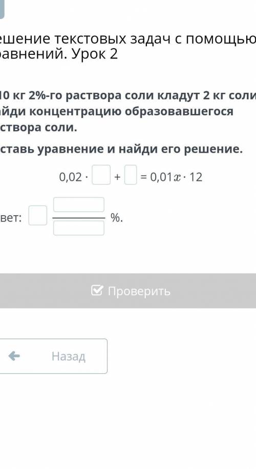 В 10 кг 2%-го раствора соли кладут 2 кг соли. Найди концентрацию образовавшегося раствора соли. Сост