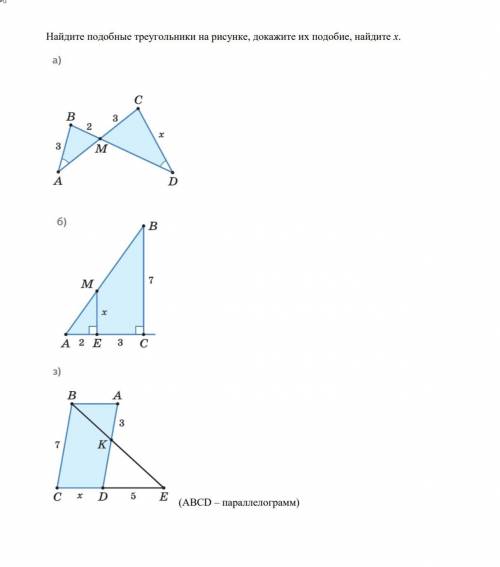 Найдите подобные треугольники на рисунке, докажите их подобие, найдите x.